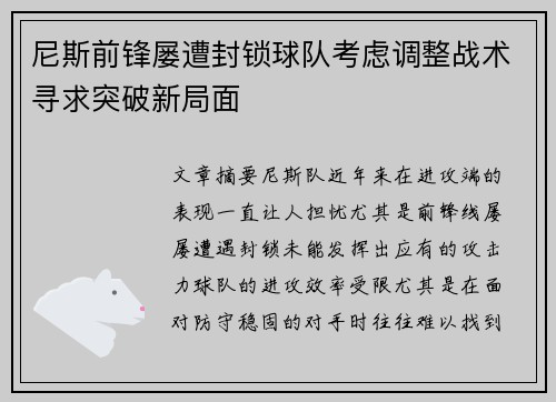 尼斯前锋屡遭封锁球队考虑调整战术寻求突破新局面