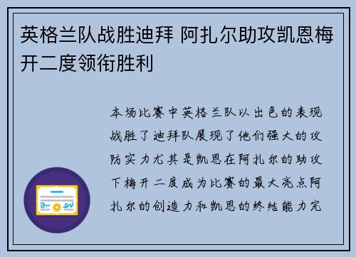 英格兰队战胜迪拜 阿扎尔助攻凯恩梅开二度领衔胜利