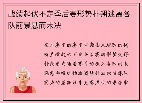 战绩起伏不定季后赛形势扑朔迷离各队前景悬而未决