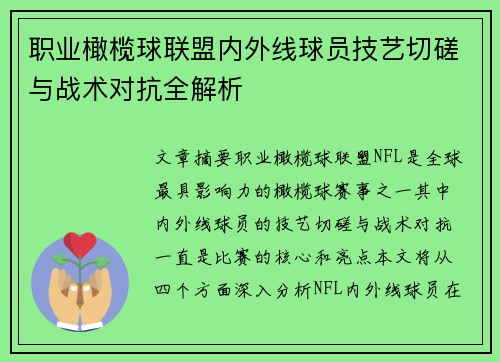 职业橄榄球联盟内外线球员技艺切磋与战术对抗全解析