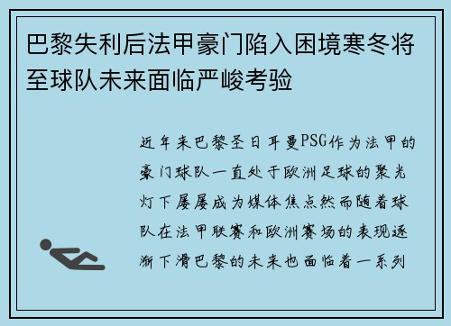 巴黎失利后法甲豪门陷入困境寒冬将至球队未来面临严峻考验