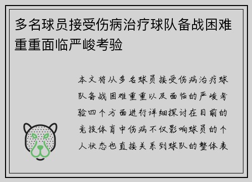 多名球员接受伤病治疗球队备战困难重重面临严峻考验