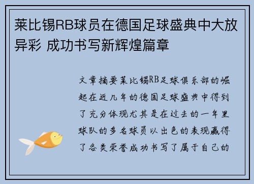莱比锡RB球员在德国足球盛典中大放异彩 成功书写新辉煌篇章
