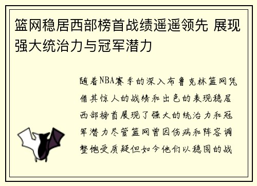 篮网稳居西部榜首战绩遥遥领先 展现强大统治力与冠军潜力