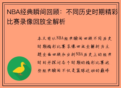 NBA经典瞬间回顾：不同历史时期精彩比赛录像回放全解析