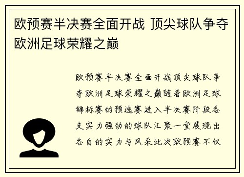欧预赛半决赛全面开战 顶尖球队争夺欧洲足球荣耀之巅