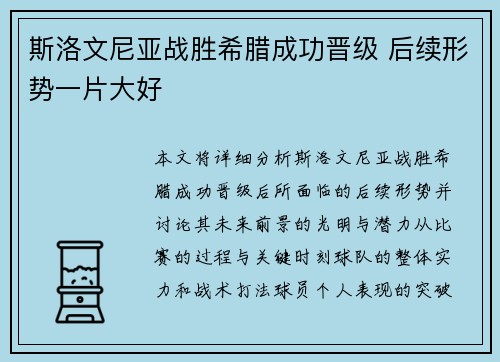 斯洛文尼亚战胜希腊成功晋级 后续形势一片大好