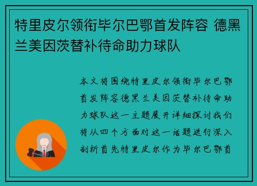 特里皮尔领衔毕尔巴鄂首发阵容 德黑兰美因茨替补待命助力球队