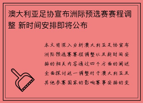 澳大利亚足协宣布洲际预选赛赛程调整 新时间安排即将公布