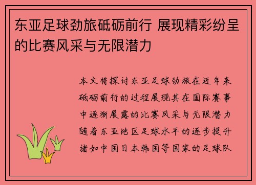 东亚足球劲旅砥砺前行 展现精彩纷呈的比赛风采与无限潜力