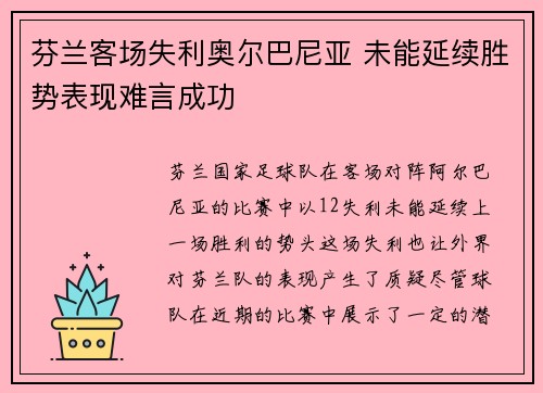 芬兰客场失利奥尔巴尼亚 未能延续胜势表现难言成功
