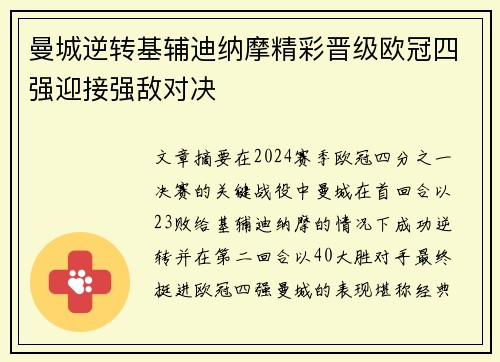曼城逆转基辅迪纳摩精彩晋级欧冠四强迎接强敌对决