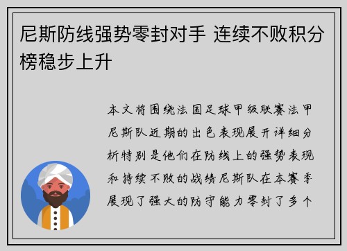 尼斯防线强势零封对手 连续不败积分榜稳步上升