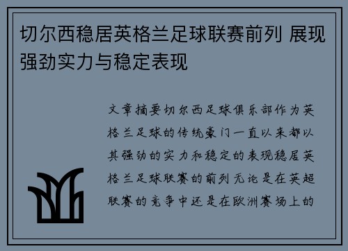 切尔西稳居英格兰足球联赛前列 展现强劲实力与稳定表现