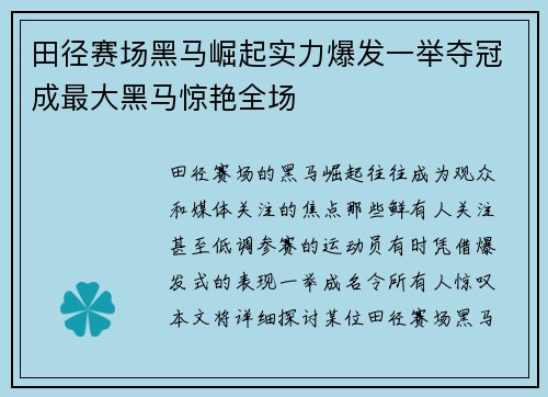 田径赛场黑马崛起实力爆发一举夺冠成最大黑马惊艳全场
