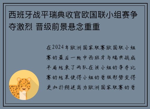 西班牙战平瑞典收官欧国联小组赛争夺激烈 晋级前景悬念重重