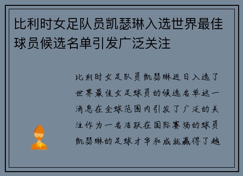 比利时女足队员凯瑟琳入选世界最佳球员候选名单引发广泛关注
