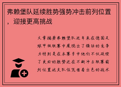 弗赖堡队延续胜势强势冲击前列位置，迎接更高挑战