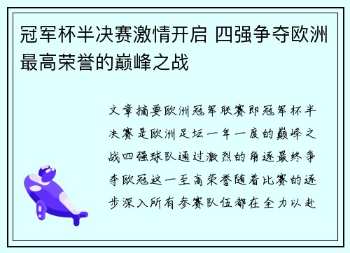 冠军杯半决赛激情开启 四强争夺欧洲最高荣誉的巅峰之战