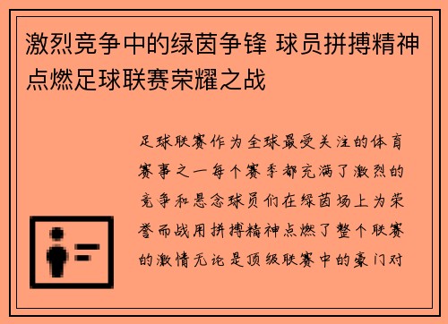激烈竞争中的绿茵争锋 球员拼搏精神点燃足球联赛荣耀之战