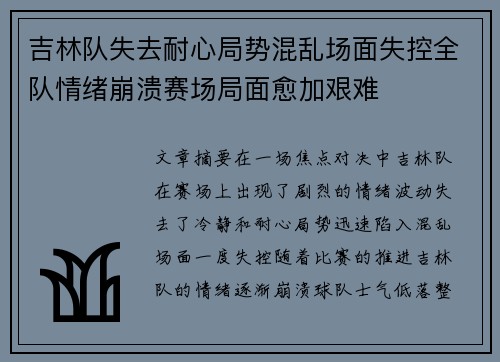 吉林队失去耐心局势混乱场面失控全队情绪崩溃赛场局面愈加艰难