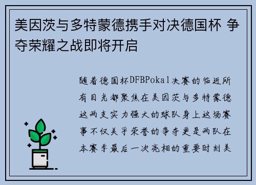 美因茨与多特蒙德携手对决德国杯 争夺荣耀之战即将开启