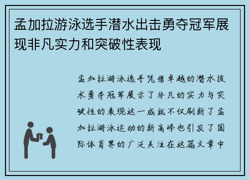 孟加拉游泳选手潜水出击勇夺冠军展现非凡实力和突破性表现
