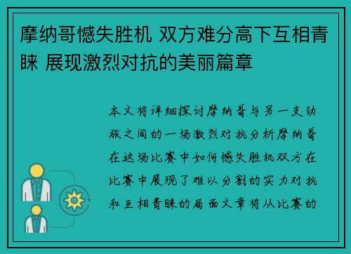 摩纳哥憾失胜机 双方难分高下互相青睐 展现激烈对抗的美丽篇章
