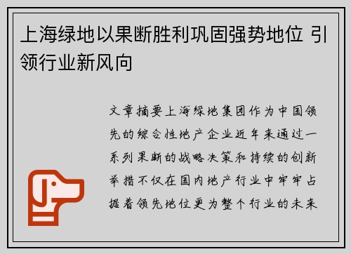 上海绿地以果断胜利巩固强势地位 引领行业新风向