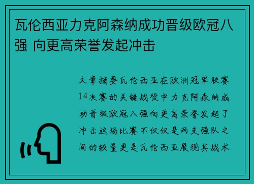 瓦伦西亚力克阿森纳成功晋级欧冠八强 向更高荣誉发起冲击