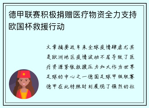 德甲联赛积极捐赠医疗物资全力支持欧国杯救援行动