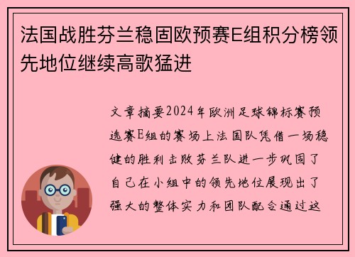 法国战胜芬兰稳固欧预赛E组积分榜领先地位继续高歌猛进