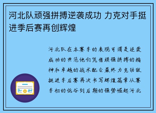 河北队顽强拼搏逆袭成功 力克对手挺进季后赛再创辉煌