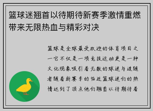 篮球迷翘首以待期待新赛季激情重燃带来无限热血与精彩对决