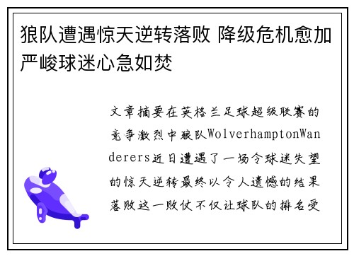 狼队遭遇惊天逆转落败 降级危机愈加严峻球迷心急如焚
