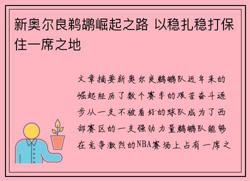 新奥尔良鹈鹕崛起之路 以稳扎稳打保住一席之地