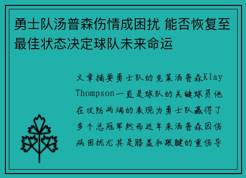 勇士队汤普森伤情成困扰 能否恢复至最佳状态决定球队未来命运