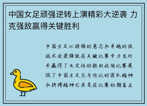 中国女足顽强逆转上演精彩大逆袭 力克强敌赢得关键胜利
