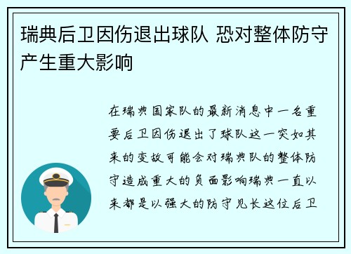 瑞典后卫因伤退出球队 恐对整体防守产生重大影响