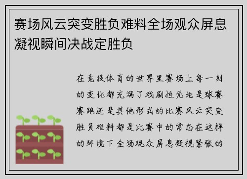 赛场风云突变胜负难料全场观众屏息凝视瞬间决战定胜负