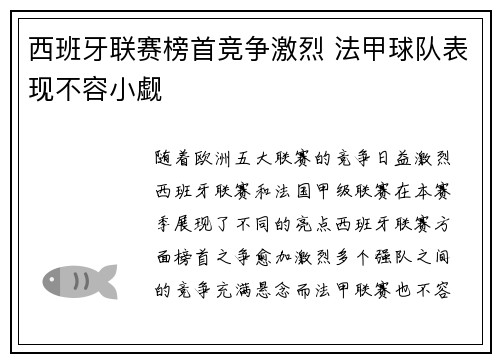 西班牙联赛榜首竞争激烈 法甲球队表现不容小觑