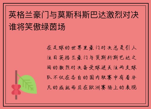 英格兰豪门与莫斯科斯巴达激烈对决谁将笑傲绿茵场
