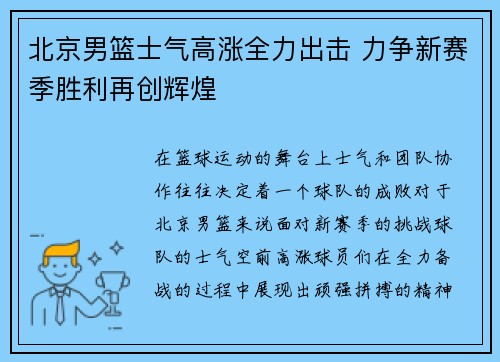 北京男篮士气高涨全力出击 力争新赛季胜利再创辉煌