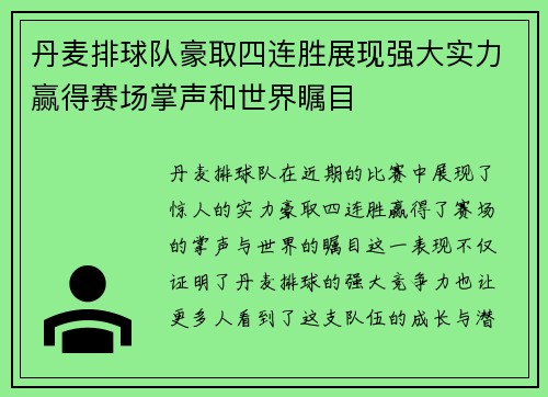 丹麦排球队豪取四连胜展现强大实力赢得赛场掌声和世界瞩目
