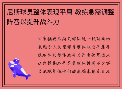 尼斯球员整体表现平庸 教练急需调整阵容以提升战斗力