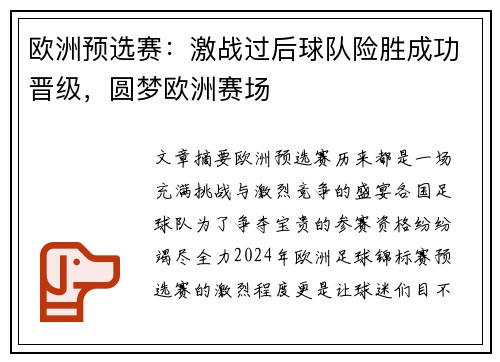 欧洲预选赛：激战过后球队险胜成功晋级，圆梦欧洲赛场