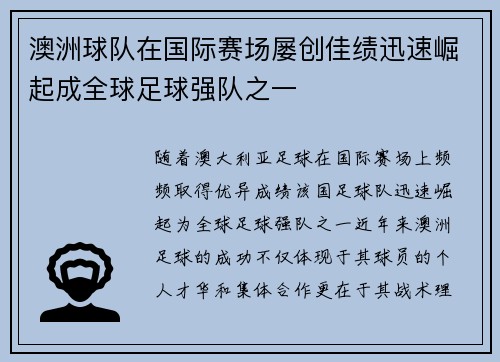 澳洲球队在国际赛场屡创佳绩迅速崛起成全球足球强队之一