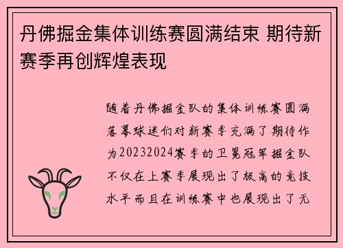 丹佛掘金集体训练赛圆满结束 期待新赛季再创辉煌表现