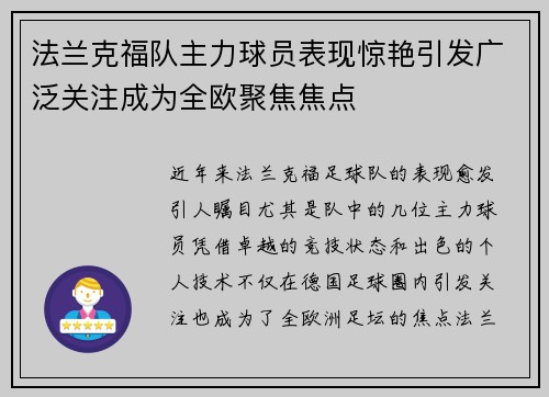法兰克福队主力球员表现惊艳引发广泛关注成为全欧聚焦焦点