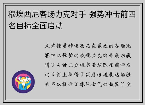 穆埃西尼客场力克对手 强势冲击前四名目标全面启动